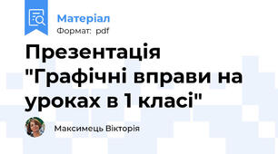 Презентація "Графічні вправи на уроках в 1 класі"