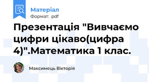 Презентація "Вивчаємо цифри цікаво(цифра 4)".Математика 1 клас.