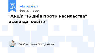 "Акція "16 днів проти насильства" в закладі освіти"