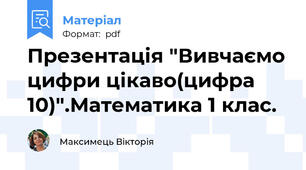 Презентація "Вивчаємо цифри цікаво(цифра 10)".Математика 1 клас.