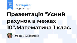 Презентація "Усний рахунок в межах 10".Математика 1 клас.