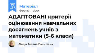 АДАПТОВАНІ критерії оцінювання навчальних досягнень учнів з математики (5-6 класи)