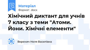 Хімічний диктант для учнів 7 класу з теми "Атоми. Йони. Хімічні елементи"