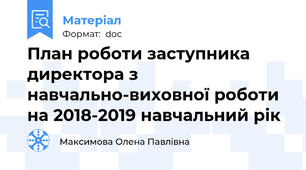 План роботи заступника директора з навчально-виховної роботи на 2018-2019 навчальний рік