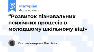 “Розвиток пізнавальних психічних процесів в молодшому шкільному віці»