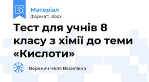Тест для учнів 8 класу з хімії до теми «Кислоти»