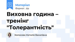 Виховна година – тренінг "Толерантність"