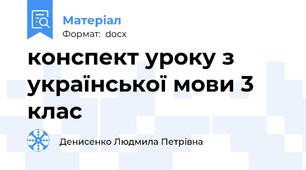 конспект уроку з української мови 3 клас