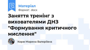 Заняття тренінг з вихователями ДНЗ "Формування критичного мислення"