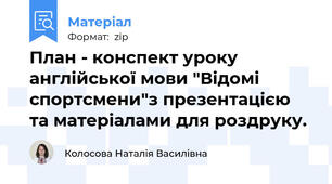 План - конспект уроку англійської мови "Відомі спортсмени"з презентацією та матеріалами для роздруку.