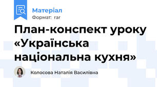 План-конспект уроку «Українська національна кухня»