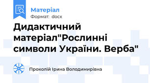 Дидактичний матеріал"Рослинні символи України. Верба"