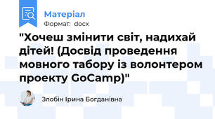 "Хочеш змінити світ, надихай дітей! (Досвід проведення мовного табору із волонтером проекту GoCamp)"