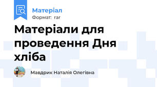 Матеріали для проведення Дня хліба