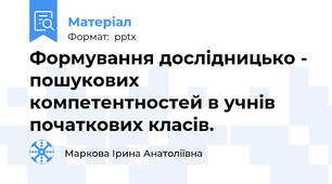 Формування дослідницько - пошукових компетентностей в учнів початкових класів.