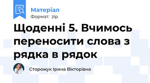 Щоденні 5. Вчимось переносити слова з рядка в рядок