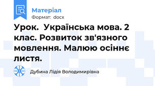 Урок.  Українська мова. 2 клас. Розвиток зв'язного мовлення. Малюю осіннє листя.