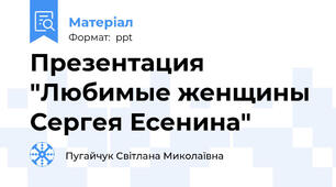 Презентация  "Любимые женщины  Сергея Есенина"