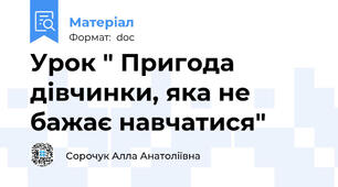 Урок " Пригода дівчинки, яка не бажає навчатися"