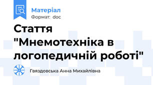 Стаття  "Мнемотехніка в логопедичній роботі"