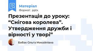 Презентація до уроку: “Снігова королева”. Утвердження дружби і вірності у творі”
