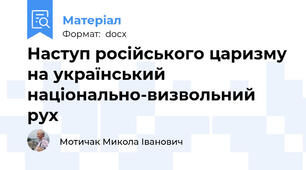 Наступ російського царизму на український національно-визвольний рух