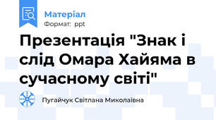 Презентація "Знак і слід Омара Хайяма в сучасному світі"