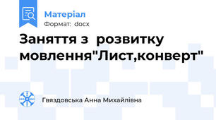 Заняття з  розвитку мовлення"Лист,конверт"