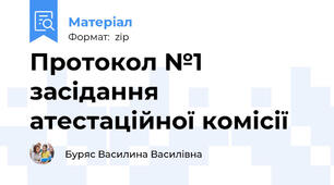 Протокол №1 засідання атестаційної комісії