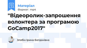 "Відеоролик-запрошення волонтера за програмою GoCamp2017"