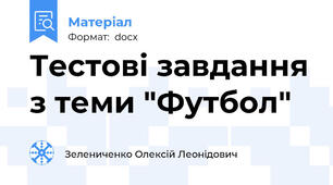 Тестові завдання з теми "Футбол"