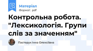Контрольна робота. "Лексикологія. Групи слів за значенням"