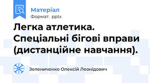 Легка атлетика. Спеціальні бігові вправи (дистанційне навчання).