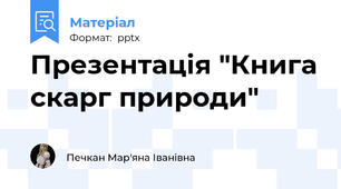 Презентація "Книга скарг природи"