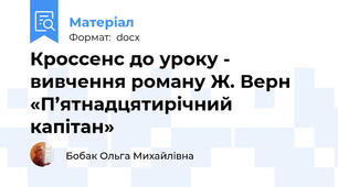 Кроссенс до уроку - вивчення роману Ж. Верн «П’ятнадцятирічний капітан»