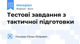 Тестові завдання з тактичної підготовки