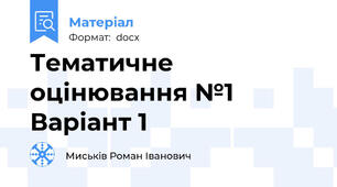 Тематичне оцінювання №1 Варіант 1