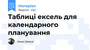 Таблиці ексель для календарного планування