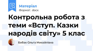 Контрольна робота з теми «Вступ. Казки народів світу» 5 клас
