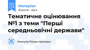 Тематичне оцінювання №1 з теми "Перші середньовічні держави"