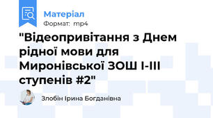 "Відеопривітання з Днем рідної мови для Миронівської ЗОШ І-ІІІ ступенів #2"