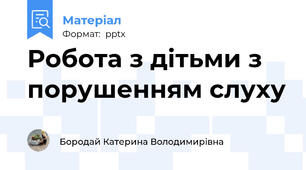 Робота з дітьми з порушенням слуху
