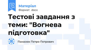 Тестові завдання з теми: "Вогнева підготовка"