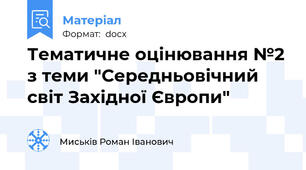 Тематичне оцінювання №2 з теми "Середньовічний світ Західної Європи"