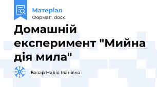 Домашній експеримент "Мийна дія мила"
