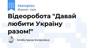 Відеоробота "Давай любити Україну разом!"