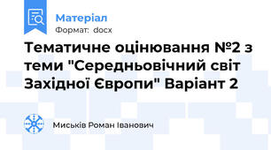 Тематичне оцінювання №2 з теми "Середньовічний світ Західної Європи" Варіант 2