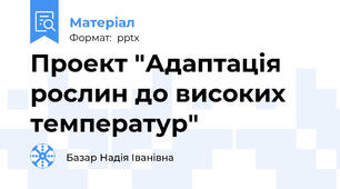Проект "Адаптація рослин до високих температур"