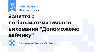 Заняття з логіко-математичного виховання "Допоможемо зайчику"