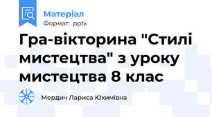 Гра-вікторина "Стилі мистецтва" з уроку мистецтва 8 клас